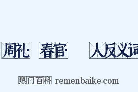 周礼·春官·簭人反义词是什么意思的图片